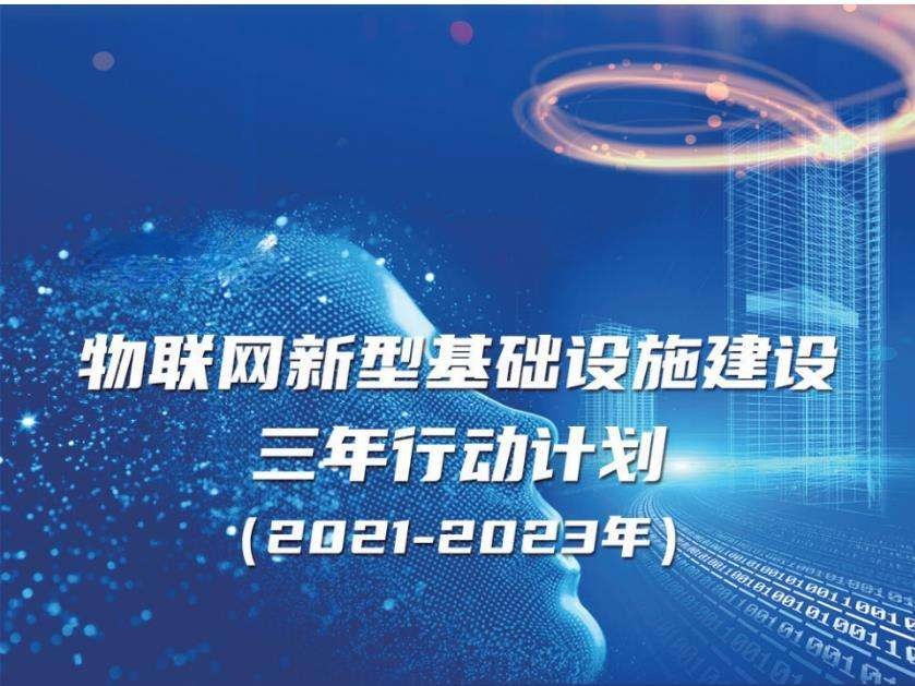 《物聯(lián)網(wǎng)新型基礎(chǔ)設(shè)施建設(shè)三年行動(dòng)計(jì)劃（2021-2023年）》實(shí)現(xiàn)智能建造、智慧工地、智慧運(yùn)維、智慧建筑