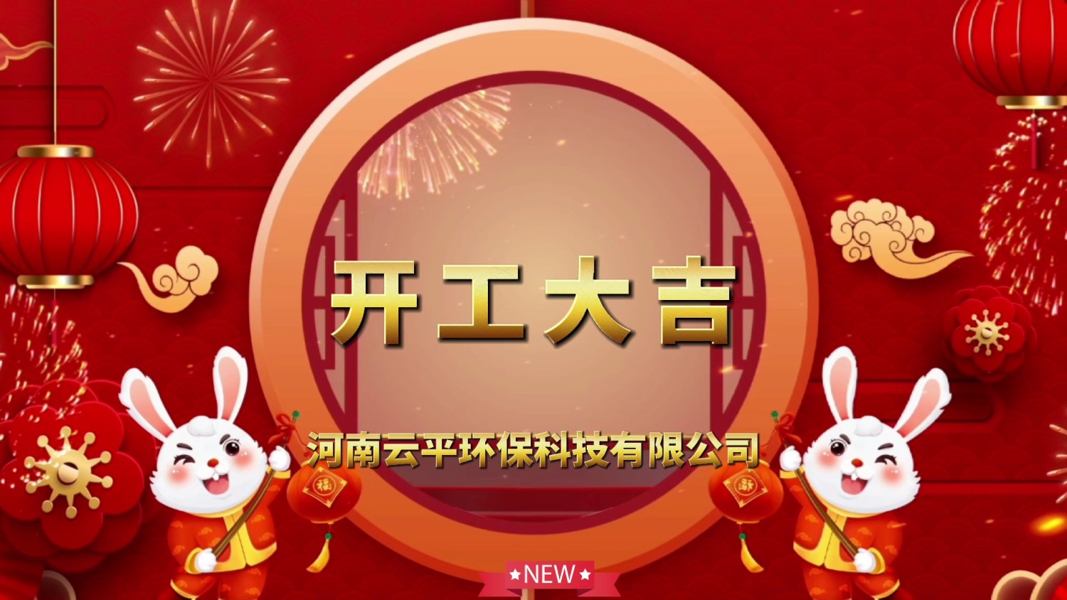 開工大吉！新年新氣象，開啟新征程！